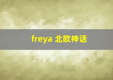 freya 北欧神话